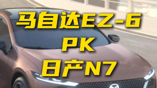 全能轿跑VS舒适沙发 马自达EZ-6与日产N7选谁更明智？