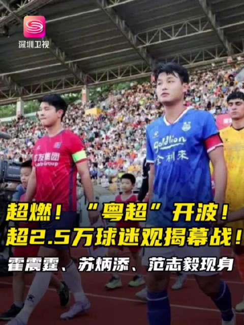 粤超揭幕赛霍震霆苏炳添范志毅助阵，吴川青年队3:0胜