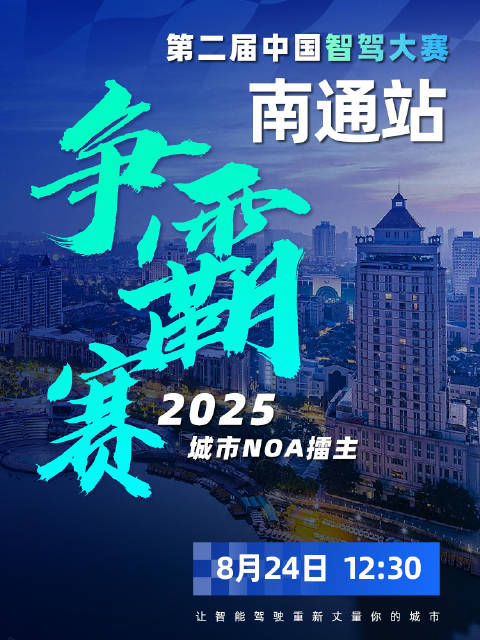 江海相逢，智驾相争 | 第二届中国智驾大赛南通站即将启幕