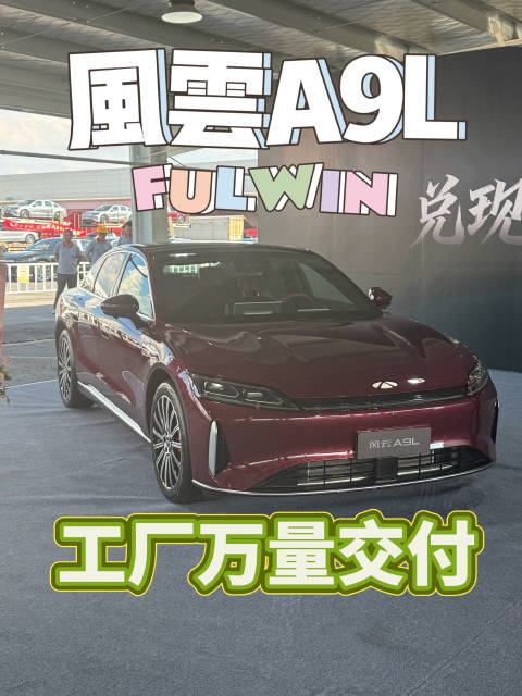 奇瑞风云a9l交付量破万，中国品牌高端轿车新突破
