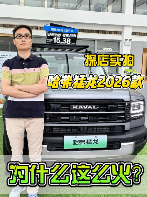 为什么这么火？哈弗猛龙2026款探店实拍
