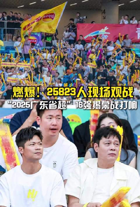 广东省超联赛16强揭幕战打响，苏炳添范志毅现场助阵