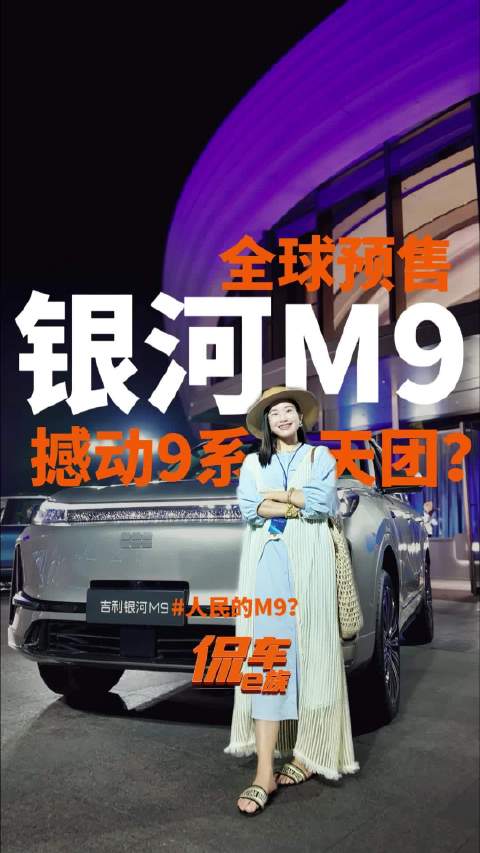 人民的M9？吉利银河M9预售，撼动9系天团？