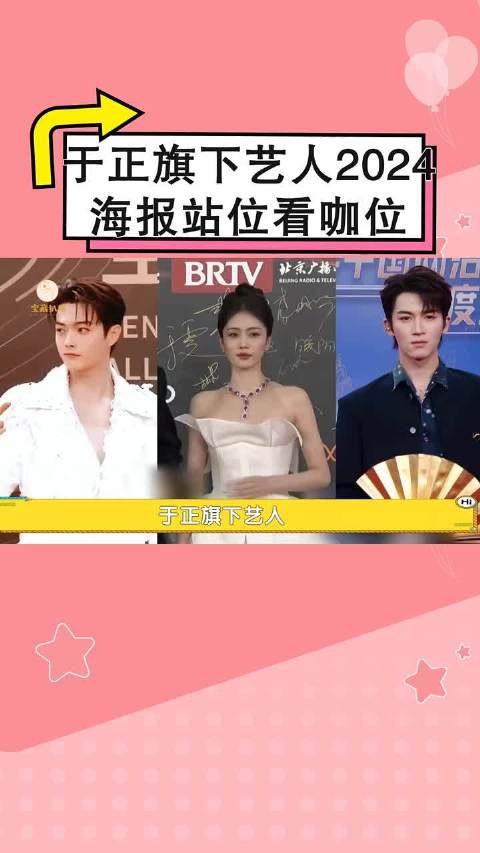 于正艺人2024海报站位曝光，许凯力压白鹿杨蓉不及宋威龙