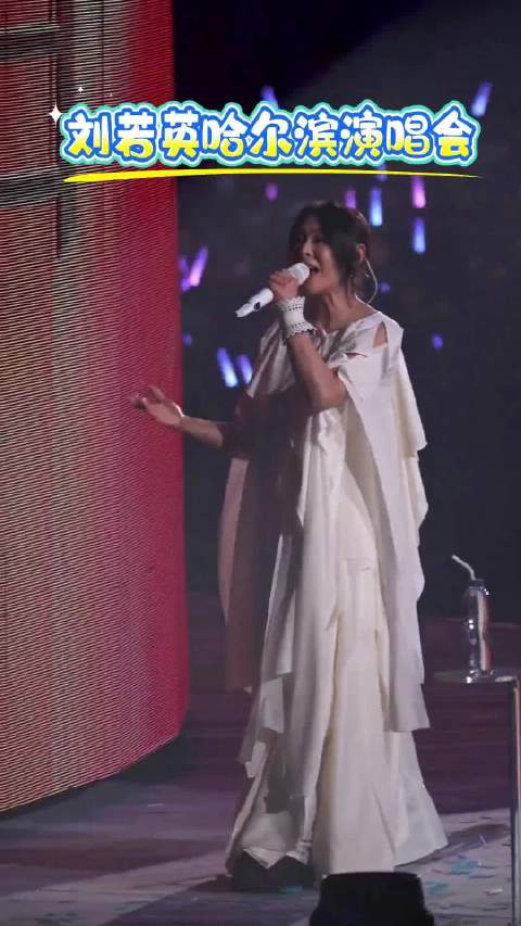 刘若英哈尔滨演唱会唱响青春记忆
