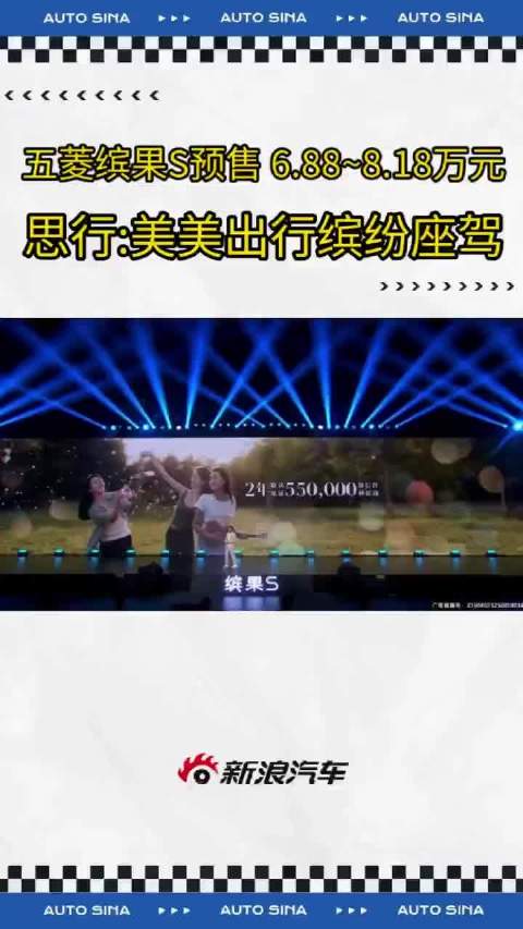 视频：五菱缤果S预售6.88万起，家族冲击百万销量