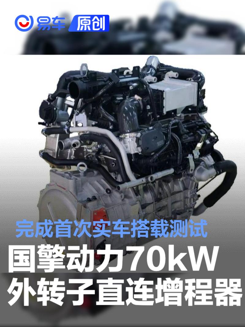 国擎动力70kW外转子直连增程器完成首次实车搭载测试