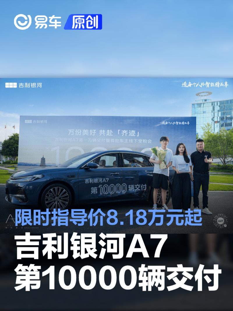 吉利银河A7第10000辆交付 限时指导价8.18万元起