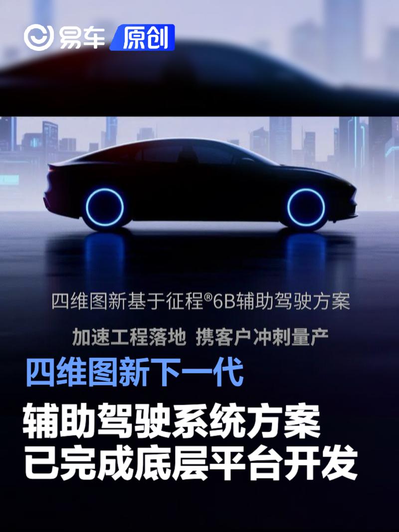 四维图新下一代辅助驾驶系统方案已顺利完成底层平台开发