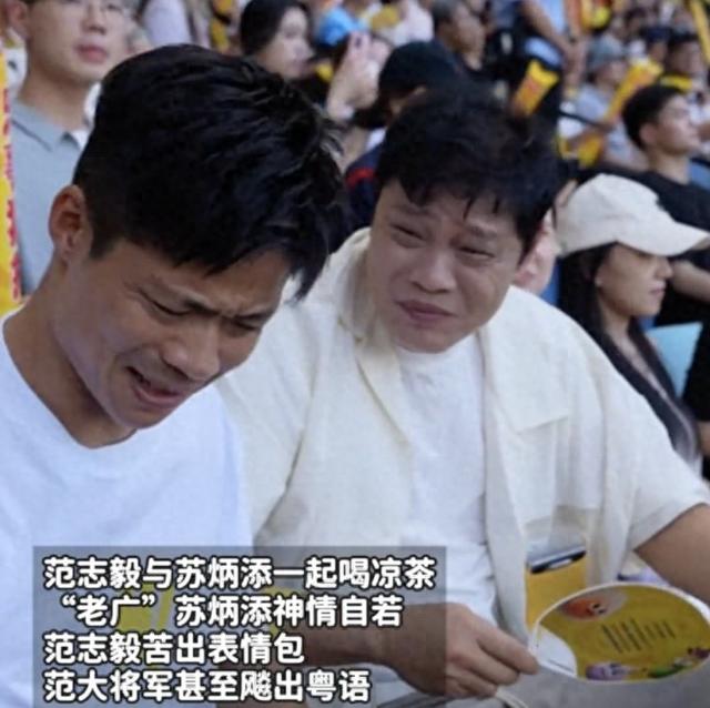 范志毅、苏炳添现场看广东省超，喝凉茶苦出表情包