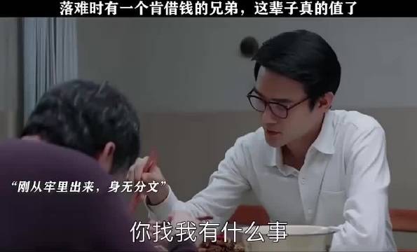 落难时有一个肯借钱的兄弟，这辈子真的值了