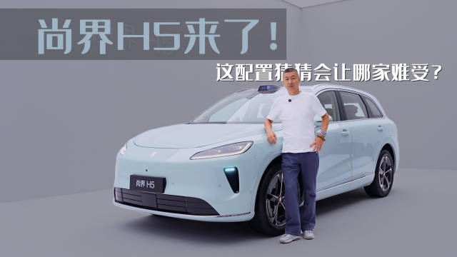 今天老于带大家体验一下鸿蒙智行的“第五界”——尚界H5