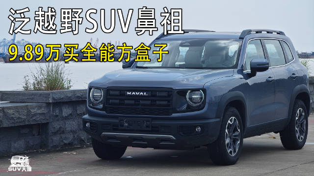 9.89万买全能方盒子！泛越野SUV鼻祖，稳如老狗，全能全面！