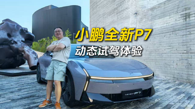 小鹏新P7动态测评首发,颜值硬件拉满