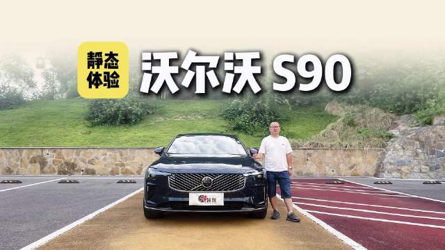 长测沃尔沃S90静态篇，诠释北欧风情与科技交融的低调豪华