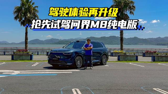 抢先试驾问界M8纯电版！底盘也能OTA驾驶体验再升级 ADS4.0交付即可用！
