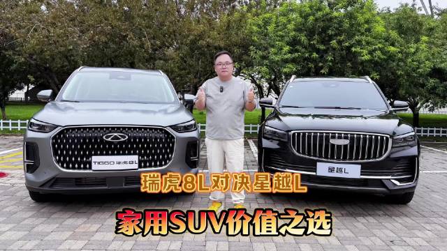 瑞虎8L对比星越L，家用SUV空间舒适性大比拼