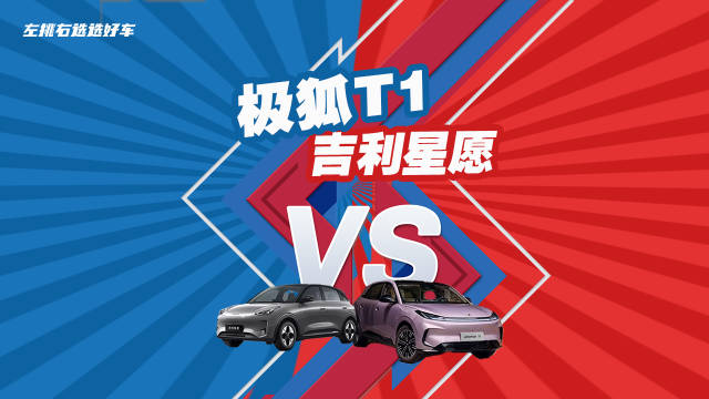 极狐T1预售6.88万起，A0级市场技术突围