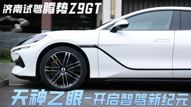 腾势Z9GT城市试驾体验，智驾功能流畅如老司机
