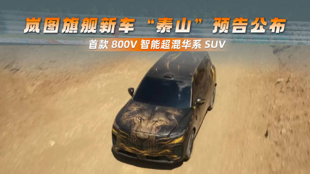 岚图旗舰新车“泰山”预告公布 首款 800V 智能超混华系 SUV