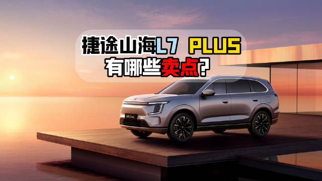 捷途山海L7 PLUS开启预售，大空间长续航插混SUV受关注