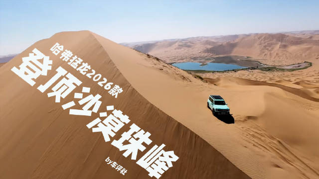 谁说方盒子是花架子？登顶沙漠珠峰