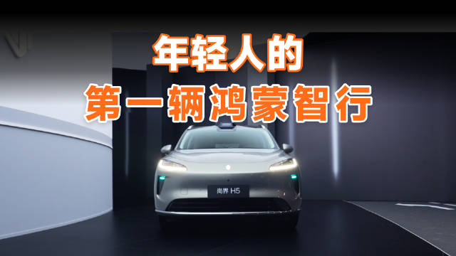 华为尚界H5上市，16.98万起售空间动力全解析