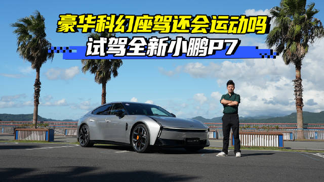 赛博纯电豪华轿车还有运动属性么？ 试驾全新一代小鹏P7