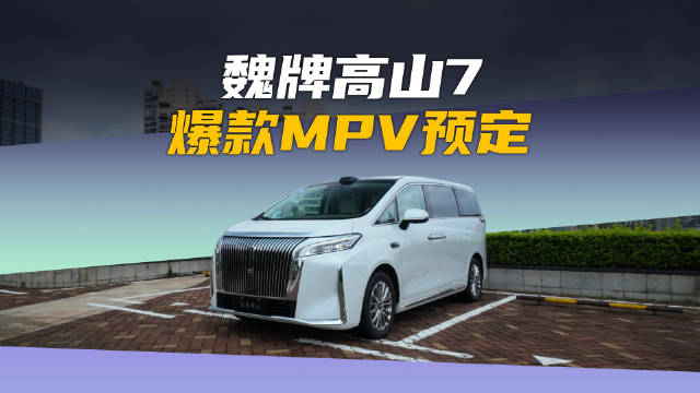 魏牌高山7试驾体验：通透设计重新定义家用MPV