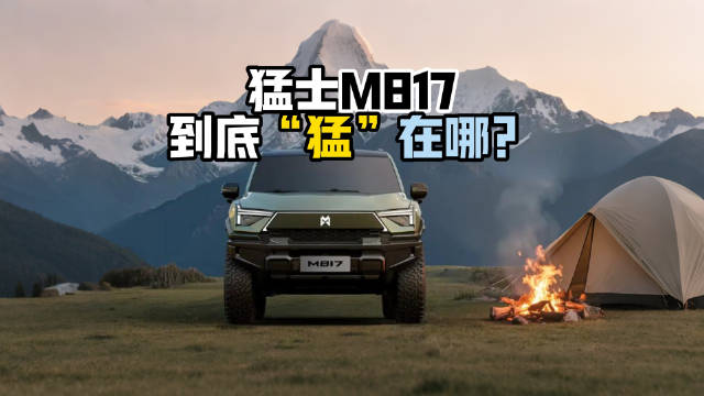 猛士M817硬派越野车搭载华为技术，性能出色
