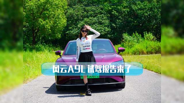 风云A9L试驾报告来了，省下的不止是油钱，这台车到底怎么样，走一波