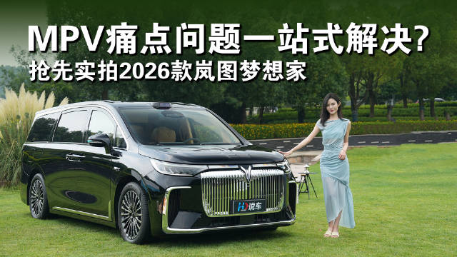 2026款岚图梦想家8月29日预售，搭载华为ADS4与鸿蒙座舱5