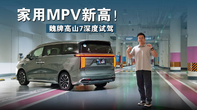 魏牌高山7家用MPV深度试驾，打造移动大客厅