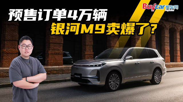 24小时预售订单4万辆，银河M9让一众“9”系列感到压力了？