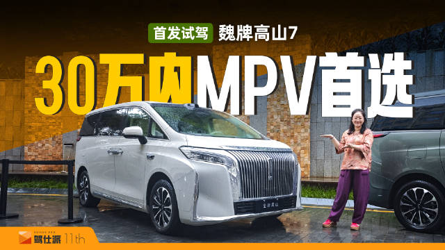 魏牌高山7首发试驾，30万内绿牌家用MPV无对手