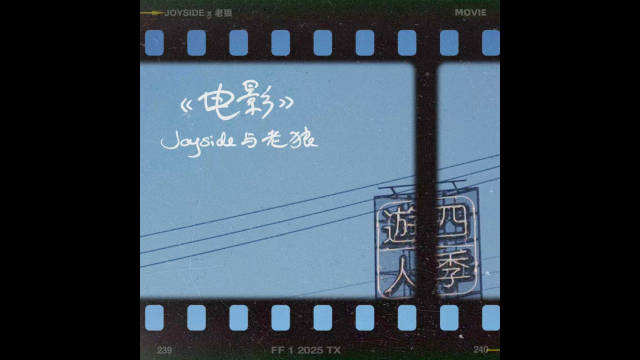 边远老狼联袂献唱Joyside新单曲《电影》
