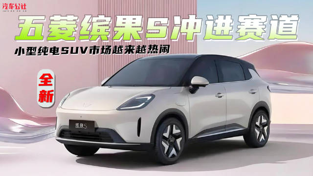 五菱缤果S冲进赛道，小型纯电SUV市场越来越热闹