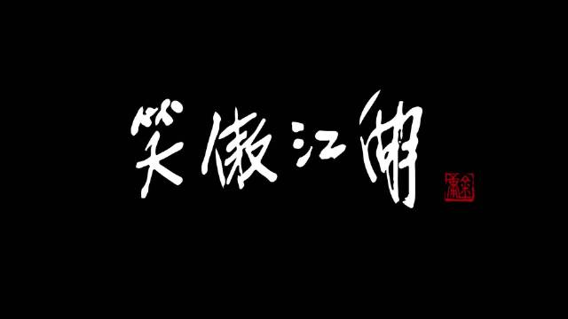 笑傲江湖动画电影先导预告