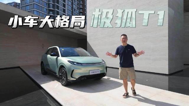 极狐T1静态体验,小车展现大格局