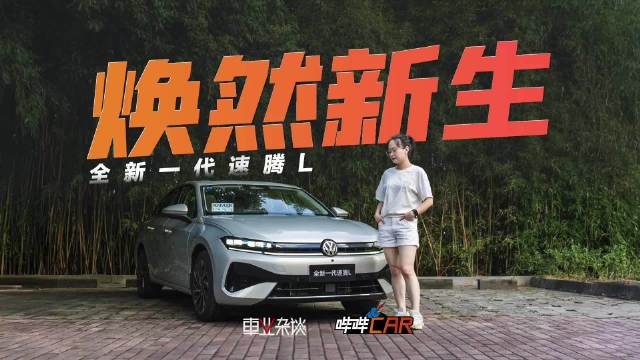 全新速腾L上市，大众坚守燃油车市场