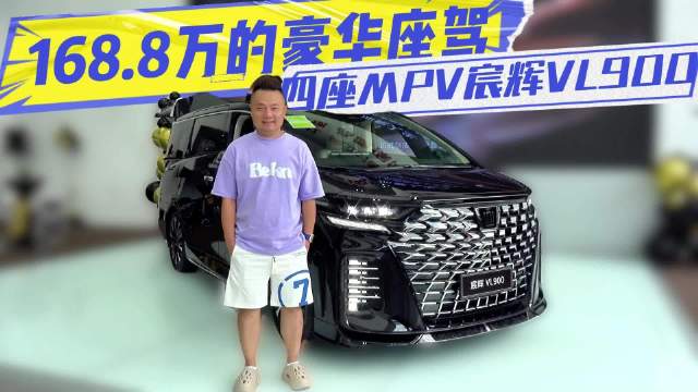168.8万的豪华座驾 四座MPV宸辉VL900