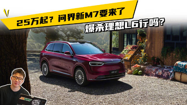 25万起？问界新M7要来了，爆杀理想L6行吗？