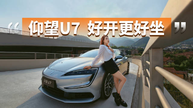 仰望U7 EV及PHEV版试驾评测,雍容气度收放自如