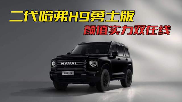 说它是硬派SUV的颜值天花板，你们觉得过分吗？