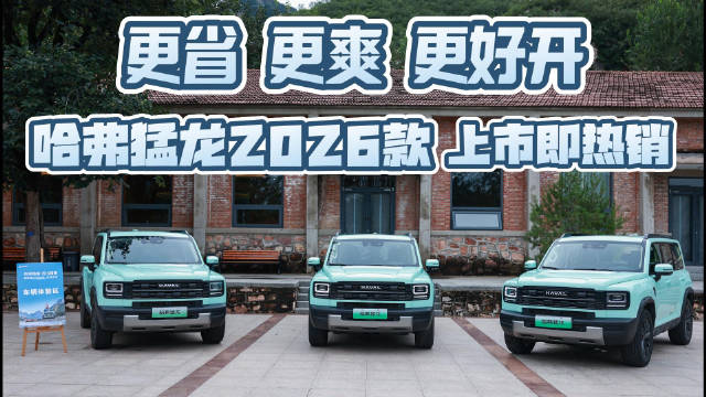 四大进阶，更省、更爽、更安全 哈弗猛龙2026款卖疯了
