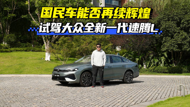 国民车能否再续辉煌？试驾大众全新一代速腾L