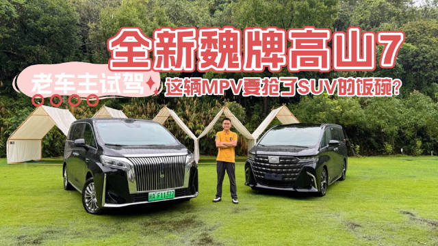 这辆MPV要抢了SUV的饭碗？老车主试驾全新魏牌高山7