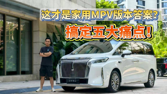 搞定五大痛点！这才是家用MPV版本答案？