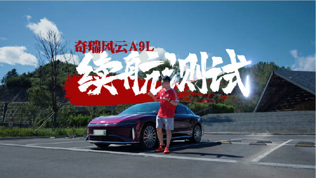 风云A9L续航测试：满电跑到底 这个数字惊到我了！