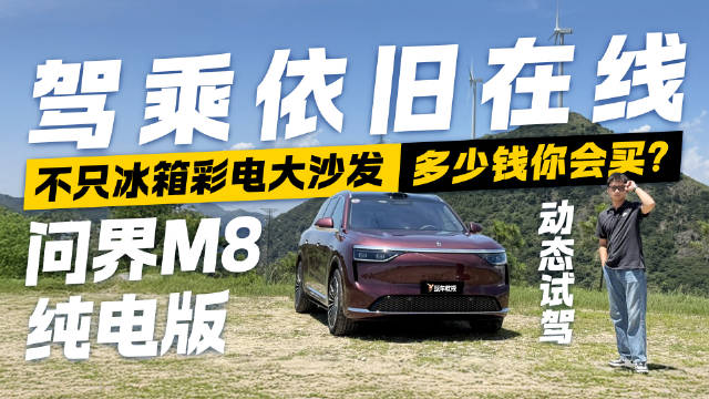 不只冰箱彩电大沙发！问界M8纯电版驾乘依旧在线 多少钱你会买？